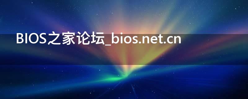 BIOS之家论坛_bios.net.cn