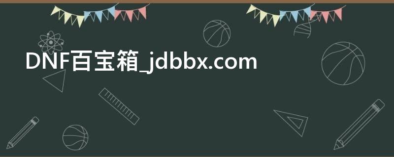 DNF百宝箱_jdbbx.com