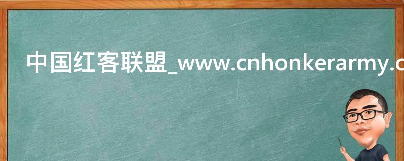 中国红客联盟_www.cnhonkerarmy.com
