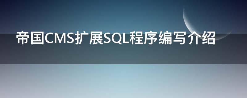 帝国CMS扩展SQL程序编写介绍