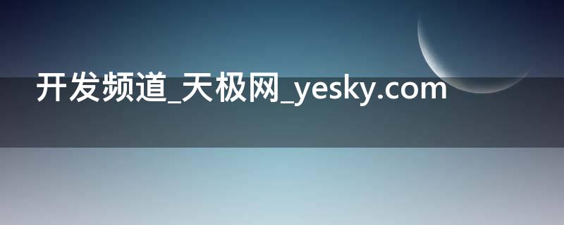 开发频道_天极网_yesky.com
