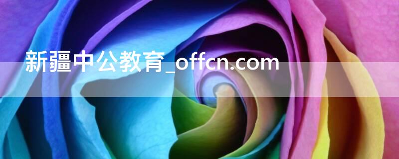 新疆中公教育_offcn.com