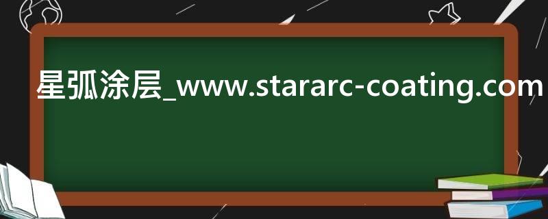 星弧涂层_www.stararc-coating.com