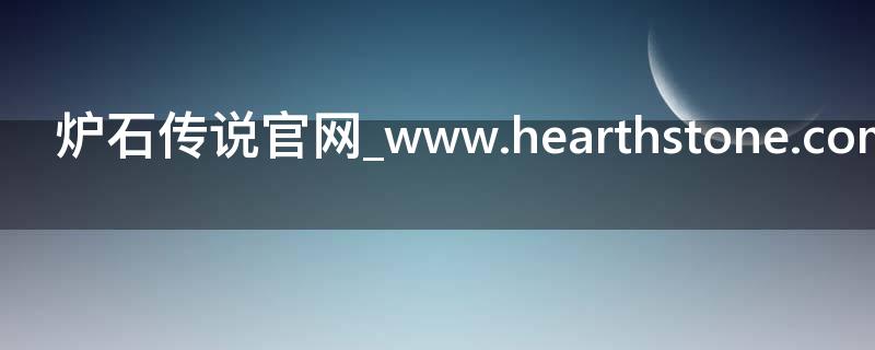 炉石传说官网_www.hearthstone.com.cn