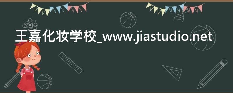 王嘉化妆学校_www.jiastudio.net