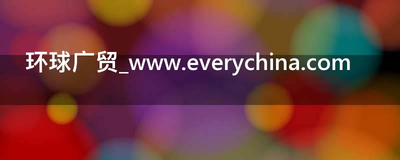 环球广贸_www.everychina.com