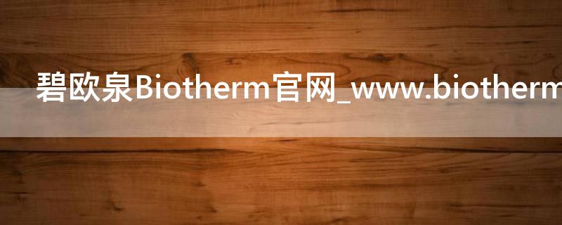 碧欧泉Biotherm官网_www.biothermhk.com.cn