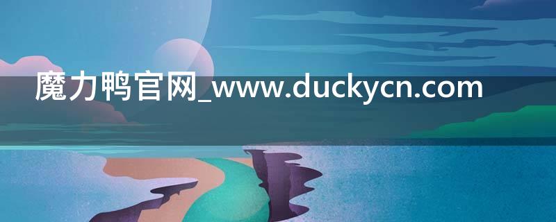魔力鸭官网_www.duckycn.com